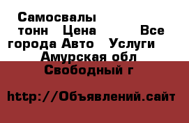 Самосвалы 8-10-13-15-20_тонн › Цена ­ 800 - Все города Авто » Услуги   . Амурская обл.,Свободный г.